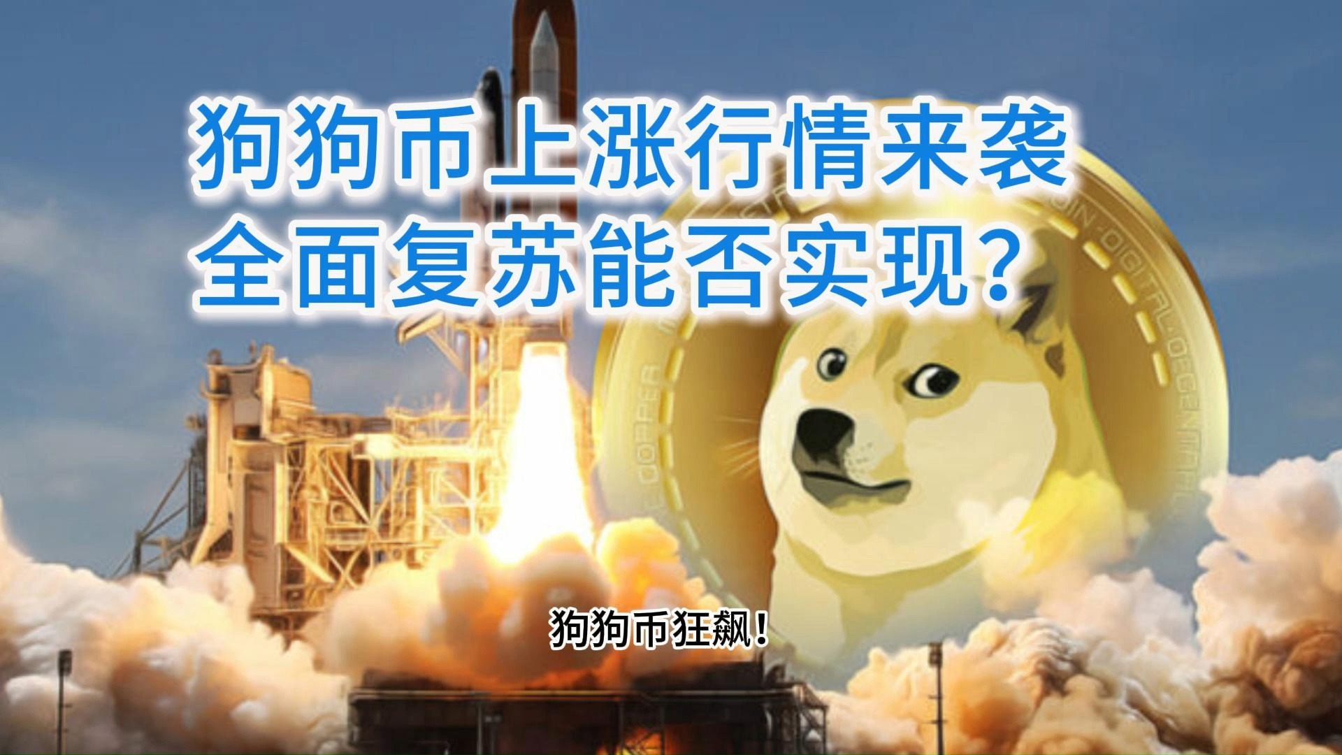 狗狗币冲破34.0美元大关，牛市是否已来临？-开云中国官网入口